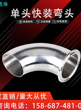 304不锈钢单卡快装弯头卫生级单边卡盘快接卡箍式90度弯管接头38