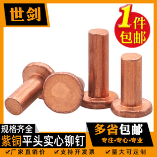 敲击式GB109平头紫铜铆钉铜钉实心卯丁平帽M1.5M2M2.5M3M4M5M6M8