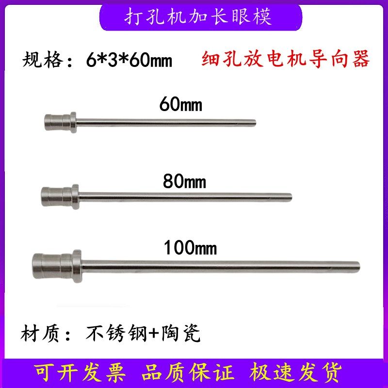 打孔机加长眼模0.7穿孔机加长导向器振邦/日东细孔放电机陶瓷导咀