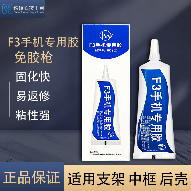F3手机专用胶 进口结构胶 适用x支架 后盖玻璃 国产手机边框胶水,纺织面料/辅料/配套,服装加工设备,淘宝优惠券,粉丝福利购,淘宝优惠卷