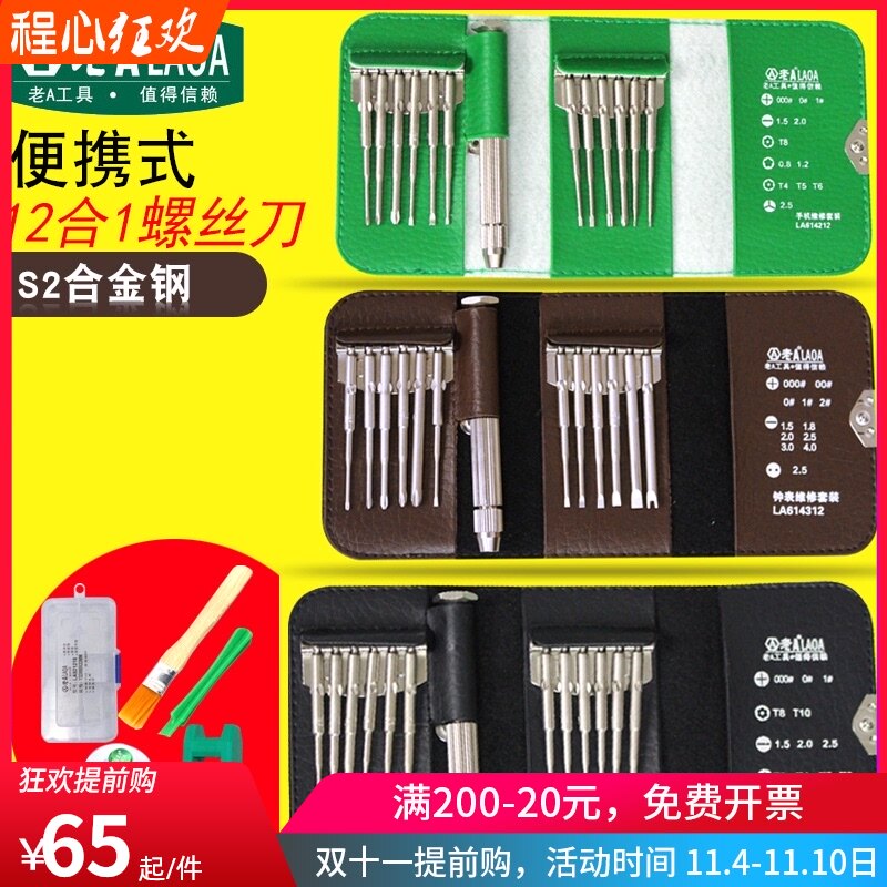 老AS2精密螺丝刀套装 螺丝批组合笔记本手机拆机钟表电子维修工具