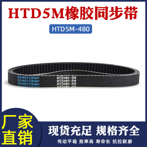 橡胶同步带480-5M 96齿 同步皮带 传动带 圆弧齿同步带