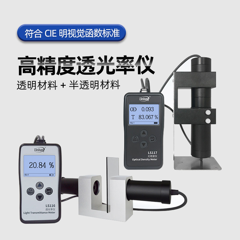 林上LS116117透光率检测仪有机玻璃透光率计PC亚克力透过率测试仪