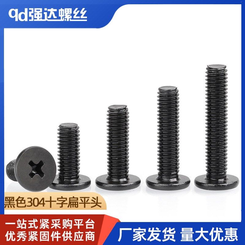 M1.6M2M2.5M3M4M5M6黑色304不锈钢薄十字扁平头螺丝主机机箱螺钉,搬运/仓储/物流设备,其他起重搬运设备,淘宝优惠券,粉丝福利购,淘宝优惠卷