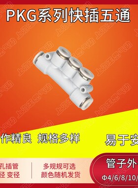 白色快插热塑接头 K型五通PKG4/6/8/10/12MM等径变径8-6 10-8 6-4