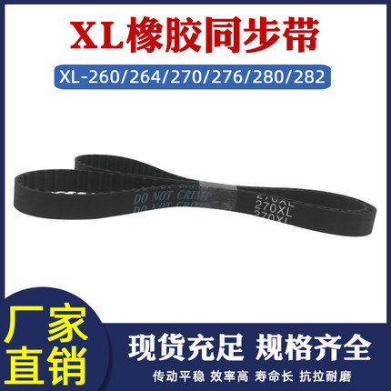 橡胶同步带xl 260/264/270/276/280/282XL 频宽8/10/15工业齿形带