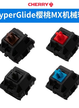 樱桃Cherry HyperGlide/HG五脚黑轴红轴茶轴三脚青轴机械键盘替换