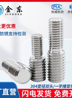304不锈钢变径转换螺丝大小头转接异径螺丝杆螺栓M4M5M6M8M10转12