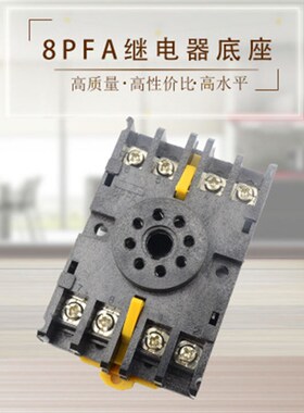 8PFA底座  继电器底座 时间继电器底座 8脚