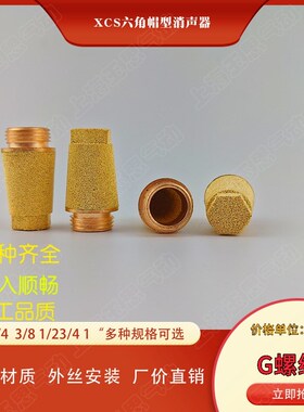 空气过滤消声 铜电磁阀消音器六角型XCS-G1寸1/2 3/8 1/4 1/83/4