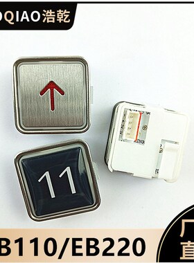 新时达电梯配件EB210按钮嘉捷EB220 EB218奥的斯按键EB110B106C