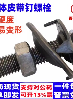皮带螺栓输送带传输带蟹传送带壳螺栓抛丸机提升机皮带接头螺丝