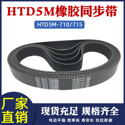 橡胶同步带710/715-5M 142/143齿同步皮带工业传动带圆弧齿距=5mm