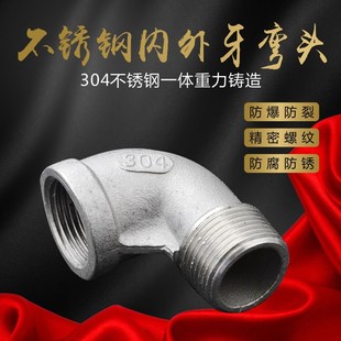 304不锈钢内外丝90度弯头 4分内丝转4分外丝弯头DN15/20/25/32