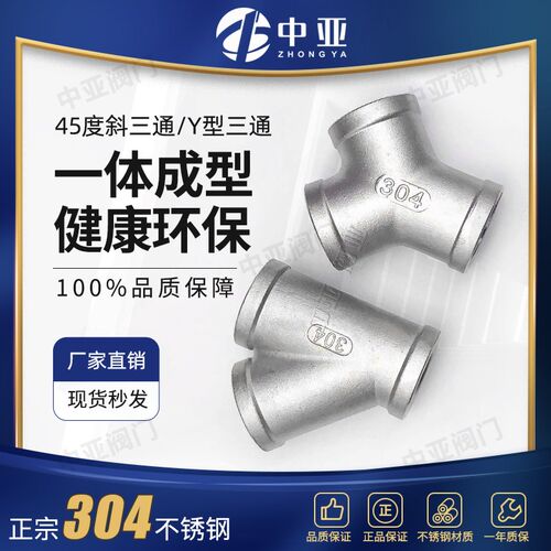 304不锈钢Y型三通 内丝45度斜三通内螺纹三叉三通接口一分二人字
