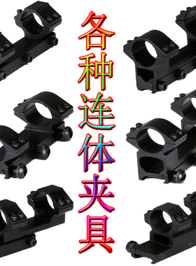瞄准器一体连体夹具 红外线燕尾轨道夹 导轨8字qq夹 超低管夹支架