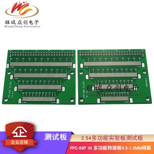 2.54多功能实验板测试板模块板 1.2MM转 FPC50Pin转接板 间距0.5