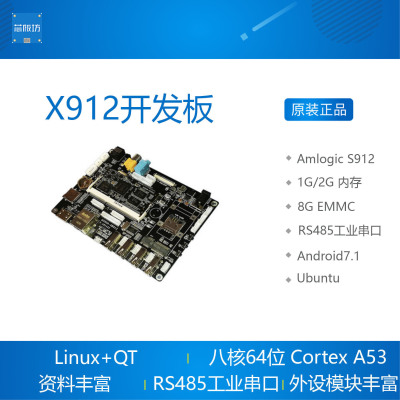 Amlogic S912开发板 核心板八核安卓7 Android Linux 晶晨 启划