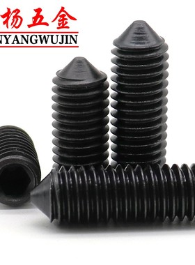 M12M14M16黑色12.9级内六角机米螺丝紧定螺钉尖端*16x25x35x45x50