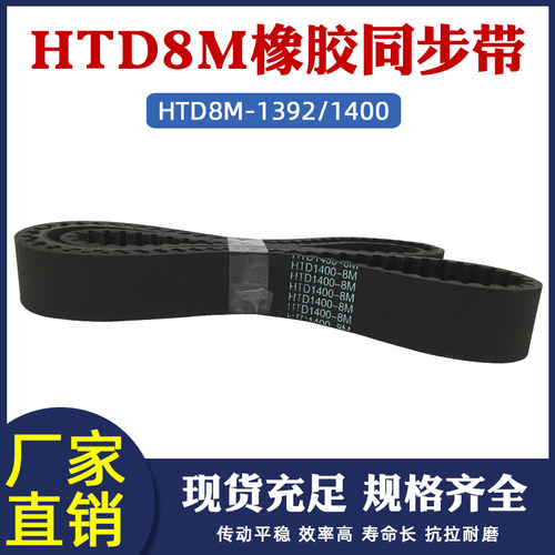 橡胶同步带HTD8M-1392/1400同步皮带传动带圆弧齿距8mm工业传送带