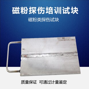 MT磁粉焊接试块 NDT人员培训考核用试块磁粉探伤培训表面焊缝试块