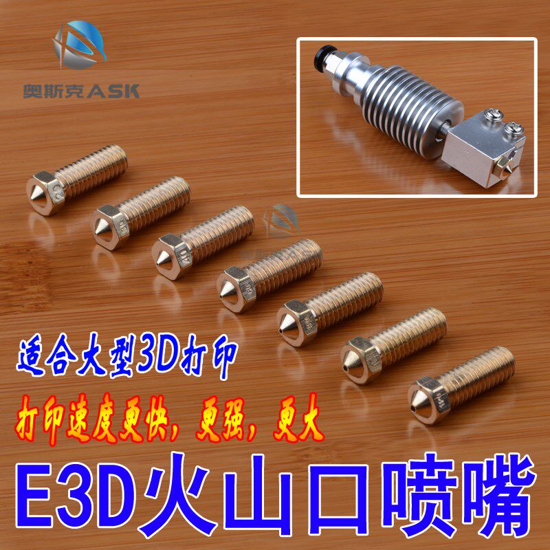 3D打印机配件全金属黄铜E3D喷嘴大流量大口径加长火山喷嘴喷头铜