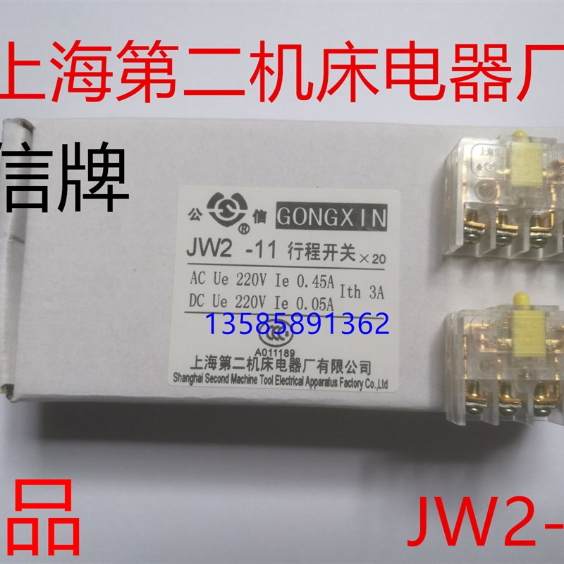 公信牌上海第二机床电器厂JW2A-11/Z/3/5/H/L/G/W1/W2/B/2DF