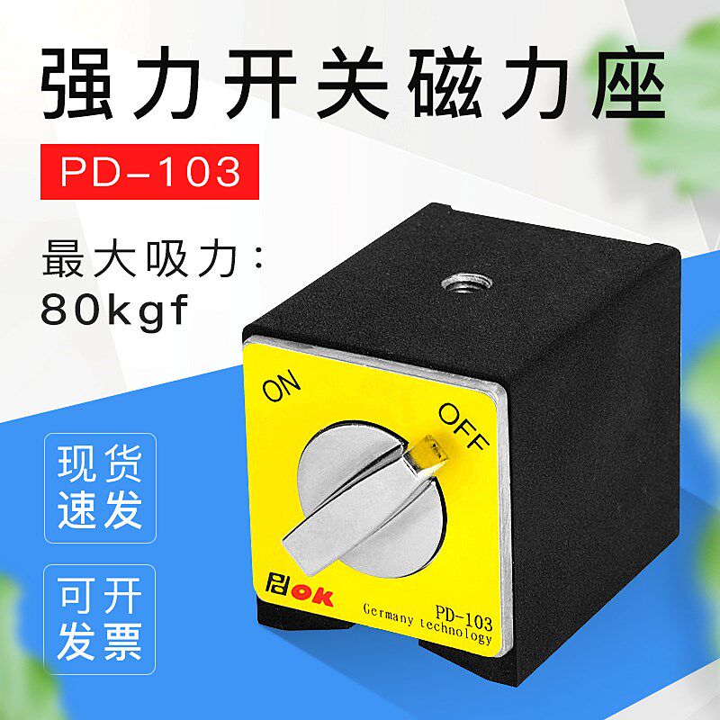 强力开关磁力座PD-103表面喷塑防油渍磁性表坐线切割固定座直营