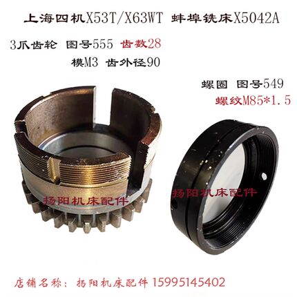 上海铣床X53T/X63WT 蚌埠X5042A 齿轮555/Z28 螺纹M85 离合齿 3爪