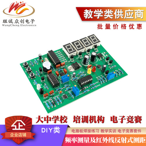 频率测量及红外线反射式测距电路电子竞赛套件电路板焊接练习DIY