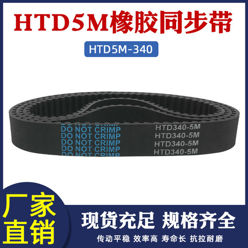橡胶同步带340-5M 68齿 同步皮带 传动带 圆弧齿同步带