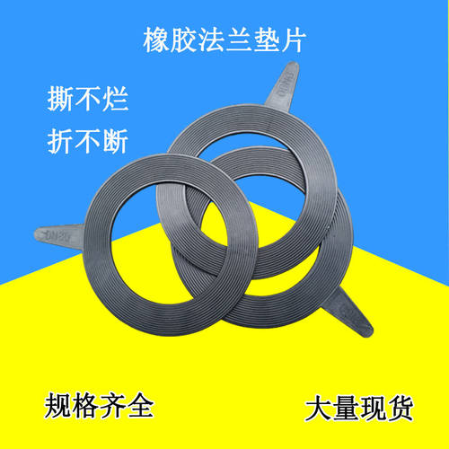 法兰橡胶垫片耐油密封圈阀门平垫黑胶垫管道密封DN50 80 100 150