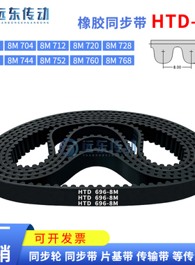 橡胶同步带HTD8M696/704/712/720/728/736/744/752/760/768