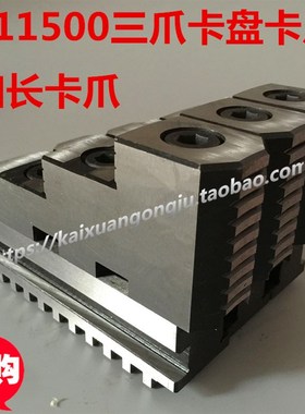 500三爪卡盘卡爪 加长卡爪 K11500C瓦房店 建华 平凉
