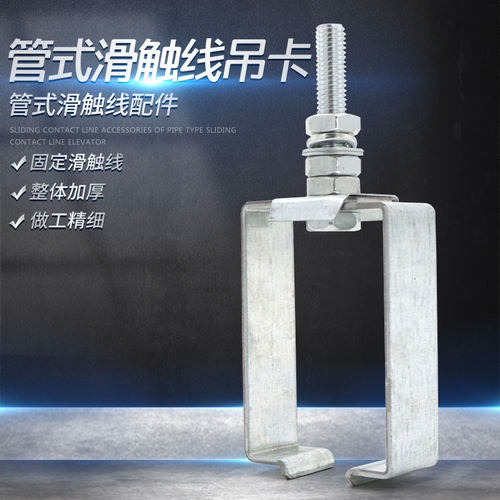 3级4极多极管式安全滑触线安装配件 无锡加厚镀锌吊架吊卡