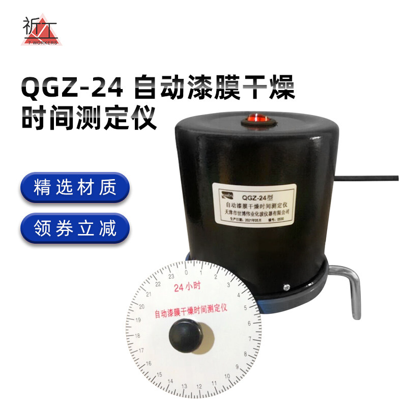 QGZ-24自动漆膜干燥时间测定仪涂料漆膜干燥时间测定器测试仪