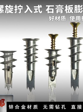 锌合金材质免打孔螺旋拧入式石膏板膨胀涨塞飞机快速壁虎螺丝加长
