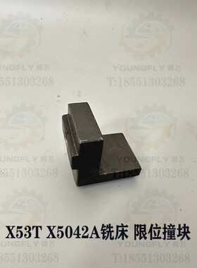 上海四机 安徽晶菱X53T X5042AT X63WT铣床行程限位撞块