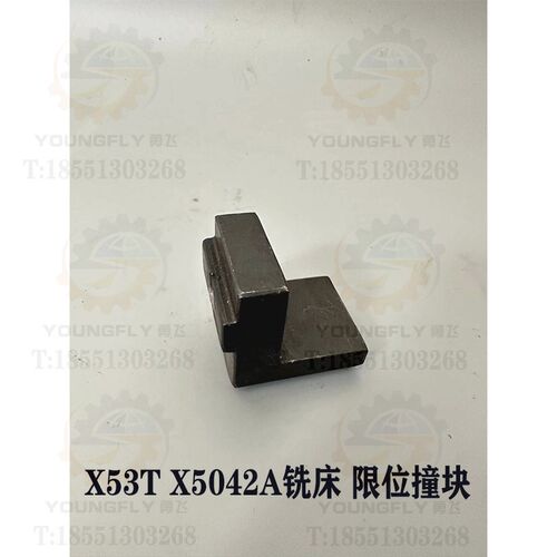 上海四机 安徽晶菱X53T X5042AT X63WT铣床行程限位撞块