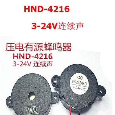 4216压电有源蜂鸣器HND-4216 电压3-24V天行机械手艾尔发配件