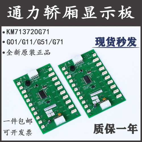 通力电梯轿厢显示板km713720g11/G51/G71通讯板LCECOB COP板G01配