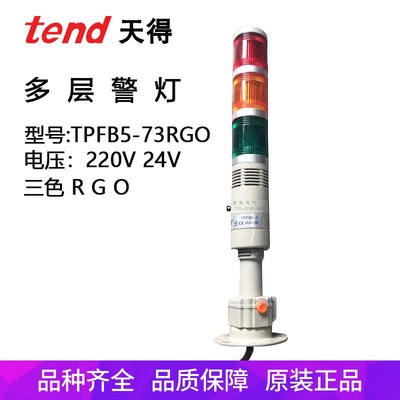 TEND天得报警灯TPFB5-L73ROG蜂鸣型可折式圆盘多层三色红绿黄灯