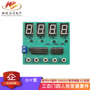 三态门4人抢答器焊接套件电子DIY散件四人74HC373数字电路组装