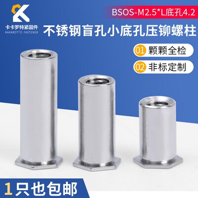 不锈钢304盲孔压铆螺柱 压铆螺母柱 压铆压板 BSOS-M2.5*L底孔4.2