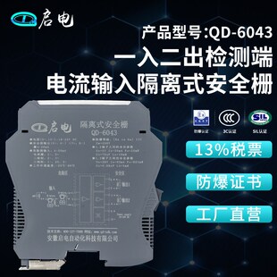 QD-6043检测端电流输入隔离式防爆安全栅本安防爆隔离栅4-20mA