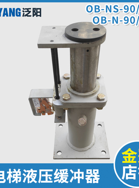 电梯油液压缓冲器OB-NS-90 OB-NS-105 OB-N-90 OB-N-120适用日立