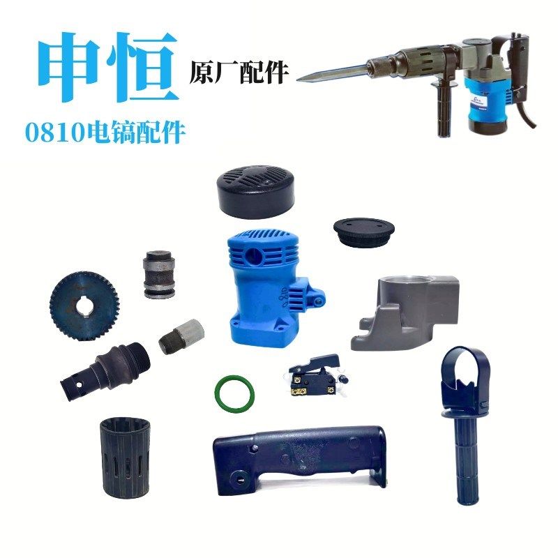 申恒0810电镐900W大功率破碎镐连杆齿轮箱开关前手把原厂处理件,标准件/零部件/工业耗材,输送带/传送带,淘宝优惠券,粉丝福利购,淘宝优惠卷