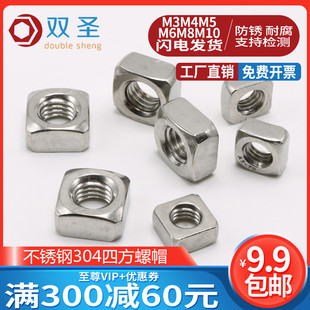 304不锈钢四方螺母 四方螺帽 M10 方螺母