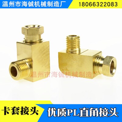 直角接头/弯头/铜直角接头PL608油管弯头/PD直通卡套式油路接头