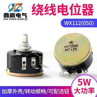单圈精密线绕电位器WX112(050)2K2 4K7 10K 5%滑动变阻器2.2 4.7K